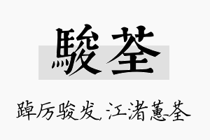 骏荃名字的寓意及含义