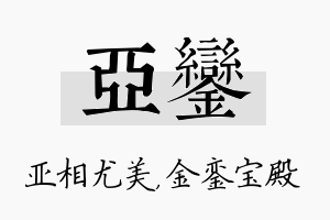 亚銮名字的寓意及含义