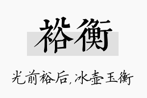 裕衡名字的寓意及含义