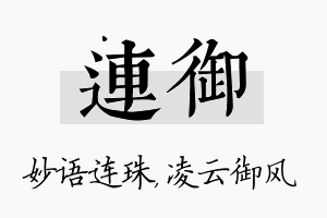 连御名字的寓意及含义