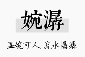 婉潺名字的寓意及含义