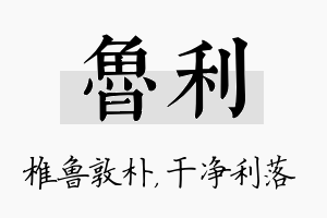 鲁利名字的寓意及含义