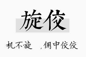 旋佼名字的寓意及含义