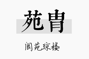 苑胄名字的寓意及含义