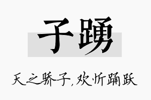 子踊名字的寓意及含义