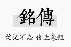 铭传名字的寓意及含义