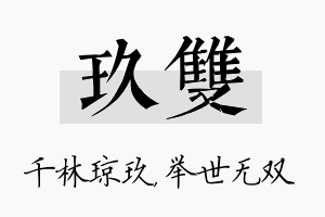 玖双名字的寓意及含义