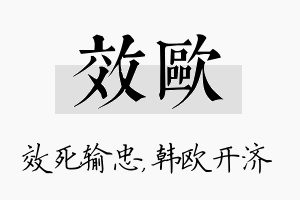 效欧名字的寓意及含义