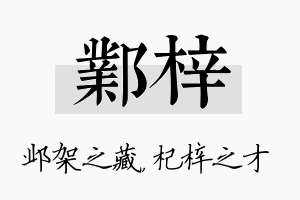 邺梓名字的寓意及含义