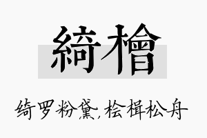 绮桧名字的寓意及含义