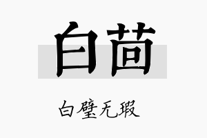 白茴名字的寓意及含义