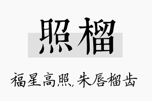 照榴名字的寓意及含义