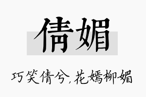 倩媚名字的寓意及含义