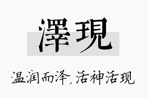 泽现名字的寓意及含义