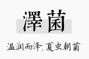 泽菌名字的寓意及含义