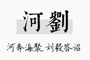 河刘名字的寓意及含义