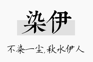 染伊名字的寓意及含义