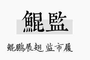 鲲监名字的寓意及含义