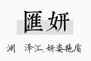 汇妍名字的寓意及含义