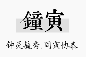 钟寅名字的寓意及含义