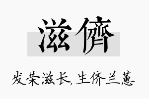 滋侪名字的寓意及含义