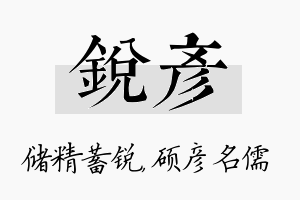 锐彦名字的寓意及含义