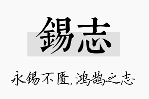 锡志名字的寓意及含义