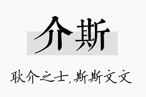 介斯名字的寓意及含义