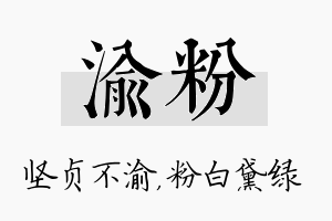 渝粉名字的寓意及含义