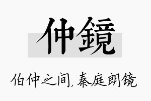 仲镜名字的寓意及含义