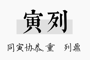 寅列名字的寓意及含义