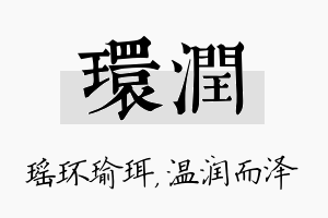 环润名字的寓意及含义