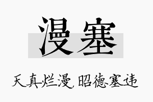 漫塞名字的寓意及含义