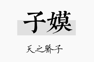 子嫫名字的寓意及含义