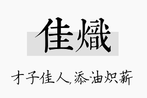 佳炽名字的寓意及含义