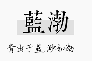 蓝渤名字的寓意及含义