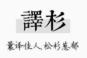 译杉名字的寓意及含义