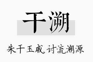 干溯名字的寓意及含义