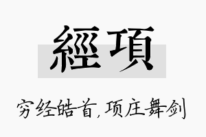 经项名字的寓意及含义