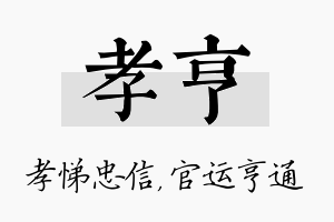 孝亨名字的寓意及含义