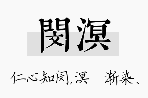 闵溟名字的寓意及含义