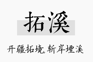 拓溪名字的寓意及含义