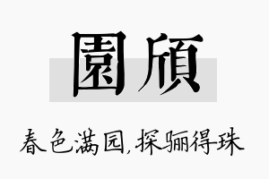 园颀名字的寓意及含义