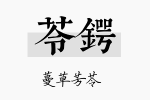 苓锷名字的寓意及含义