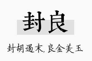 封良名字的寓意及含义