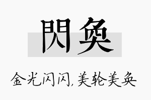 闪奂名字的寓意及含义