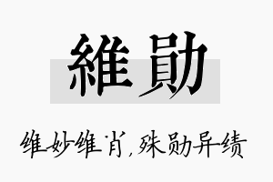 维勋名字的寓意及含义