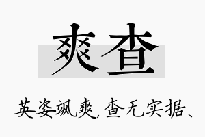 爽查名字的寓意及含义