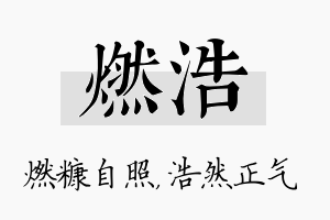 燃浩名字的寓意及含义