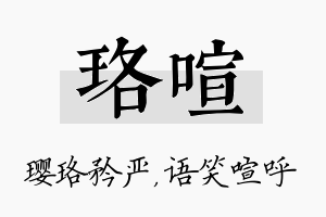 珞喧名字的寓意及含义